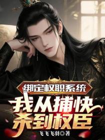 绑定权职系统，我从捕快杀到权臣