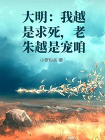 大明：我越是求死，老朱越是宠咱