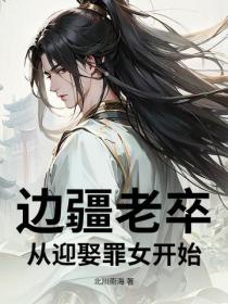 边疆老卒：从迎娶罪女开始