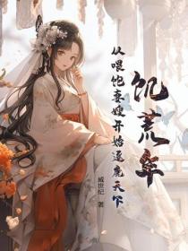 饥荒年：从喂饱妻嫂开始逐鹿天下
