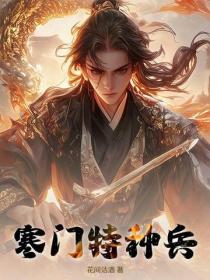 寒门特种兵