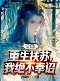 大秦：重生扶苏，我绝不奉诏