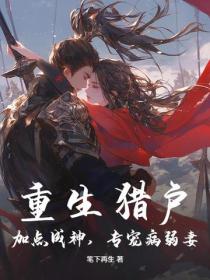 重生猎户：加点成神，专宠病弱妻