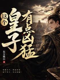 这个皇子有点凶猛