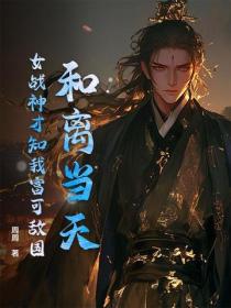 和离当天，女战神才知我富可敌国