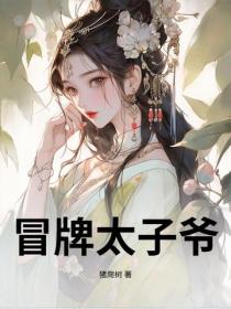 冒牌太子爷