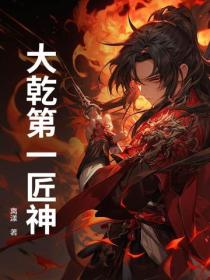 大乾第一匠神