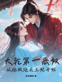 大乾第一恶奴，从拯救绝美王妃开始
