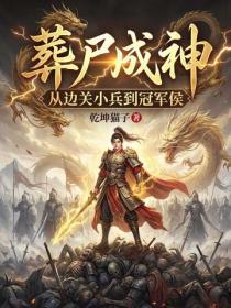 葬尸成神，从边关小兵到冠军侯