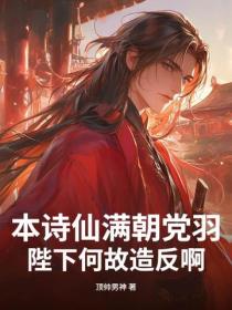 本诗仙满朝党羽，陛下何故造反啊？