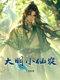大明小仙农