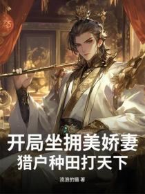 开局坐拥美娇妻，猎户种田打天下！