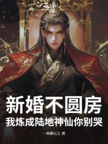 新婚不圆房？我炼成陆地神仙你别哭