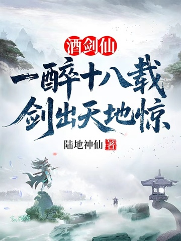 酒剑仙：一醉十八载，剑出天地惊