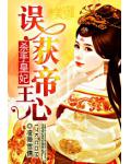 杀手皇妃：误获帝王心