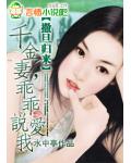 撒旦归来：千金妻，乖乖说爱我