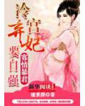 寡情暴君：冷宫弃妃要自强
