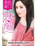 黑色豪门：错惹冷情首席