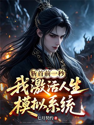 斩首前一秒，我激活人生模拟系统