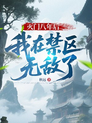 灭门八年后，我在禁区无敌了