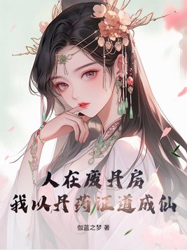 人在废丹房，我以丹药证道成仙！