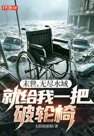 末世，无尽水域，就给我一把破轮椅？