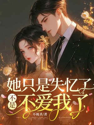 她只是失忆了，不是不爱我了