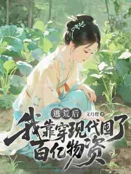 逃荒前，我靠穿现代囤了百亿物资