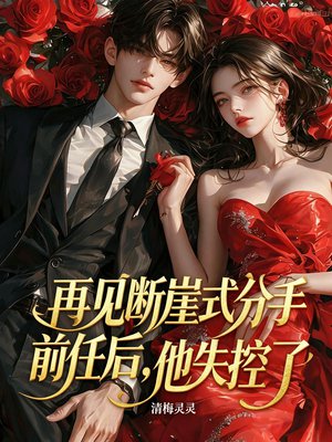 再见断崖式分手前任后，他失控了