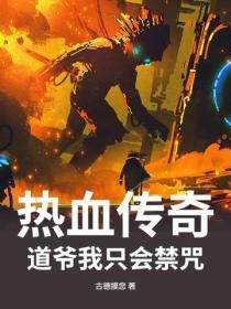 热血传奇：道爷我只会禁咒
