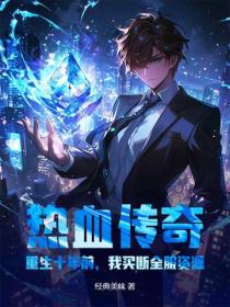 热血传奇：重生十年前，我买断全服资源