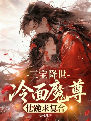 三宝降世，冷面魔尊他跪求复合