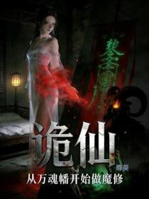 诡仙：从万魂幡开始做魔修