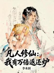 凡人修仙：我有万倍返还炉