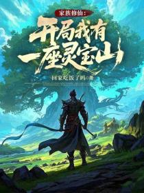 家族修仙：开局我有一座灵宝山！