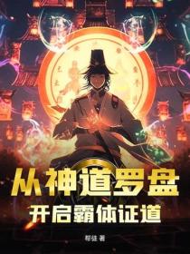 从神道罗盘，开启霸体证道