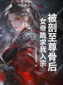被剖至尊骨后，女帝跪求我入宗