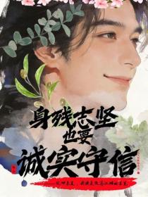 身残志坚也要诚实守信！