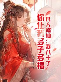 凡人修仙：我八十了，你让我多子多福？