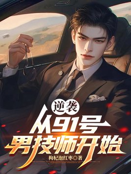 逆袭从91号男技师开始