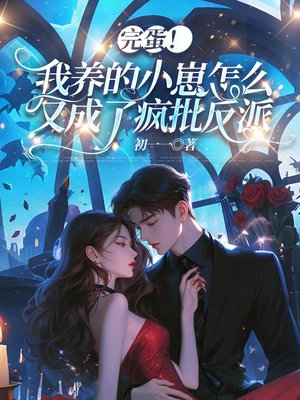 完蛋！我养的小崽怎么又成了疯批反派