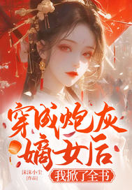 穿成炮灰嫡女后，我掀了全书