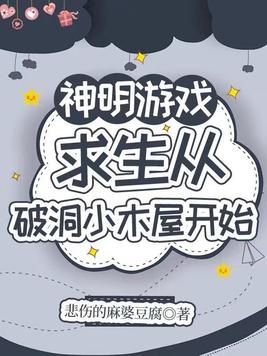 破洞小木屋求生指南