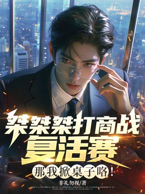 桀桀桀打商战复活赛？那我掀桌子咯