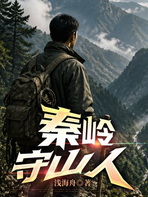 秦岭守山人