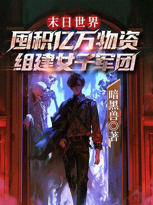 末日世界，囤积亿万物资，组建女子军团