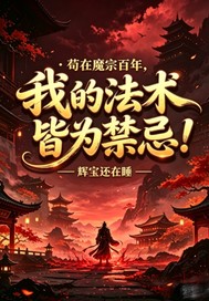 苟在魔宗百年，我的法术皆为禁忌！