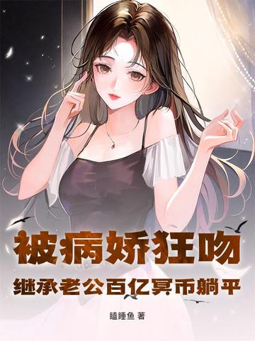 被病娇狂吻！继承老公百亿冥币躺平