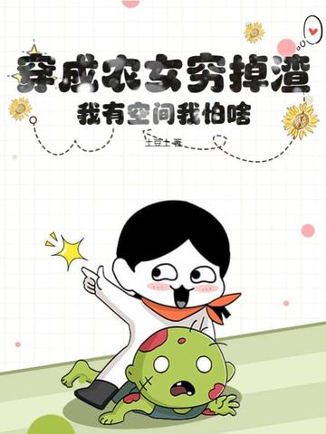 穿成农女穷掉渣，我有空间我怕啥