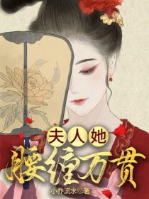 夫人她腰缠万贯